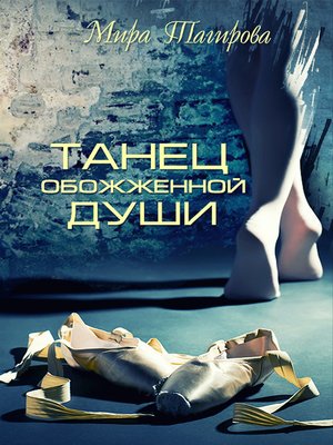 cover image of Танец обожженной души
